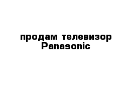 продам телевизор Panasonic